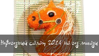 Новогодний салат 2014 "Лошадка" (2 видео рецепта)