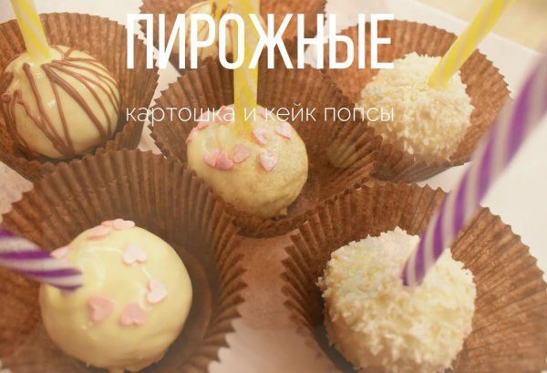 Когда ты не кейк-попс, а просто картошка Когда ты не кейк-попс, а просто картошка